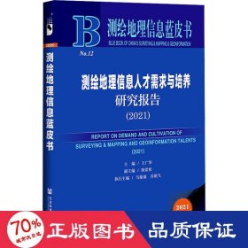 测绘地理信息人才需求与培养研究报告(2021) 各国地理 作者 新华正版