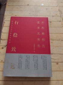 行稳致远：张海书法新作展览作品选 (签赠本)