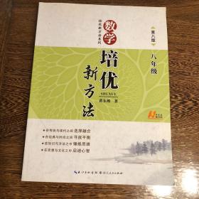 数学培优竞赛新方法：8年级新课标