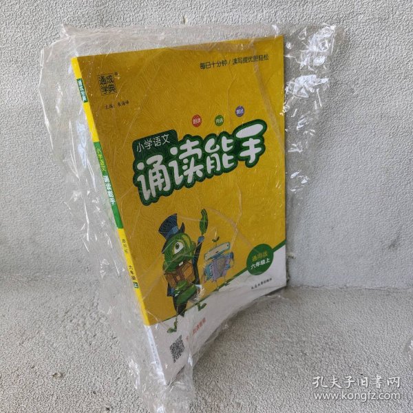 通城学典：小学语文诵读能手（六年级上 通用版）