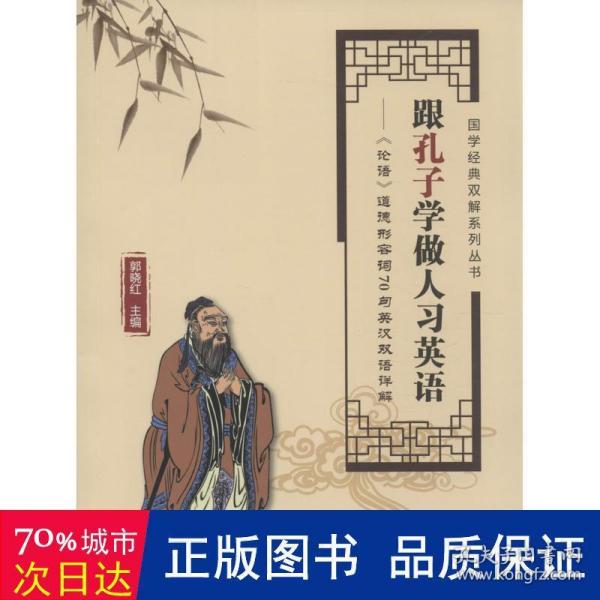 国学经典双解释系列丛书·跟孔子学做人习英语：《论语》道德形容词70句英汉双语详解