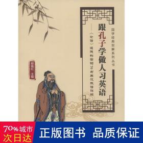 国学经典双解释系列丛书·跟孔子学做人习英语：《论语》道德形容词70句英汉双语详解