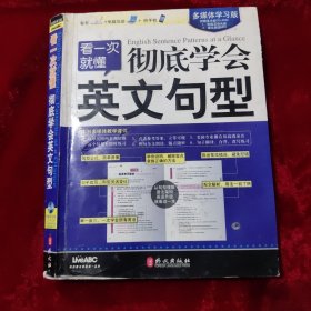 看一次就懂：彻底学会英文句型（多媒体学习版）