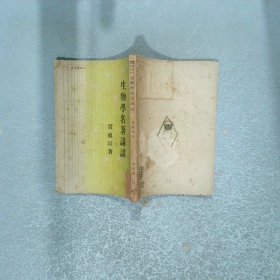 生物学名著讲话