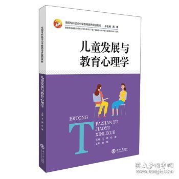 儿童发展与教育心理学/全国专科层次小学教师培养规划教材