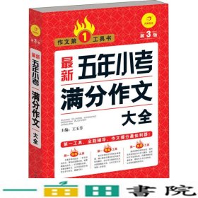 开心作文·作文第一工具书：最新五年小考满分作文大全（第3版）