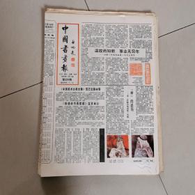 中国书画报1991年散报26张