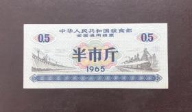 1965年中华人民共和国粮食部全国通用粮票（半市斤）