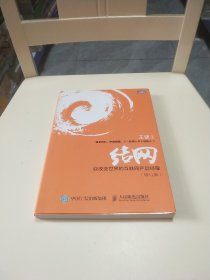 结网@改变世界的互联网产品经理：改变世界的互联网产品经理(修订版)