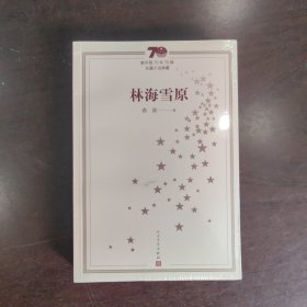 新中国70年70部长篇小说典藏：林海雪原