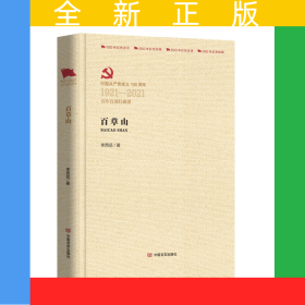 百草山（百年百部紅旗譜）