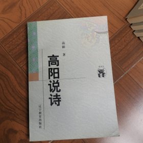 高阳说诗