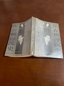 张春桥浮沉史