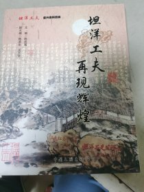 坦洋工夫再现辉煌
