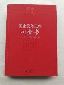 百年大党学习丛书：国企党务工作小全书（含起草文件样例、工作流程图、标准化建设文件等）