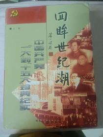 回眸世纪潮：中共“一大”到“十五大”珍典纪实