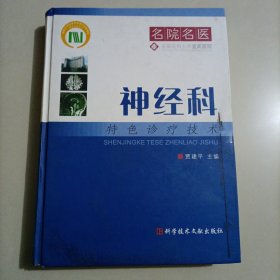 名院名医：神经科特色诊疗技术