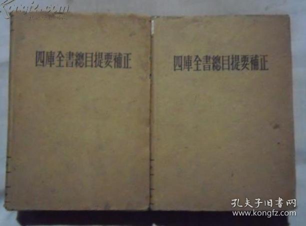 1964年《四库全书总目提要补正》 上下全 精装 1964年一版一印