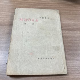 《金色的翅膀》：单复著 文化生活出版社1949年4月初版 巴金主编-文学丛刊-