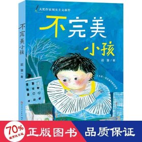 迟慧童话作品集（套装共3册）（第十一届全国优秀儿童文学奖获奖作品《慢小孩》+《不完美小孩》+《愿望邮筒》）