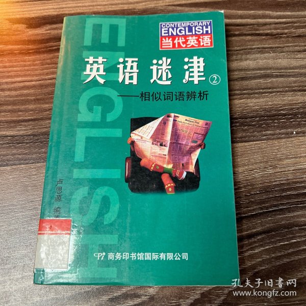 当代英语·英语迷津2：相似词语辨析