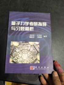 量子力學(xué)考研指導(dǎo)與習(xí)題精析