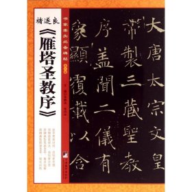 【正版图书】 诸遂良《雁塔圣教序》 无 著作 张鹏涛 主编 中央编译出版社 9787511722997