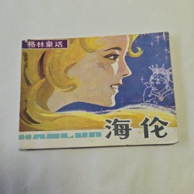 海伦