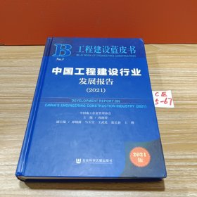 工程建设蓝皮书：中国工程建设行业发展报告（2021）