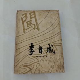 李自成(第二卷下册)