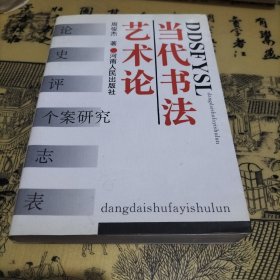 当代书法艺术论（作者签名本）