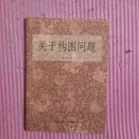 关于构图问题 【471号】