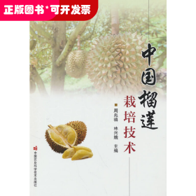 中国榴莲栽培技术