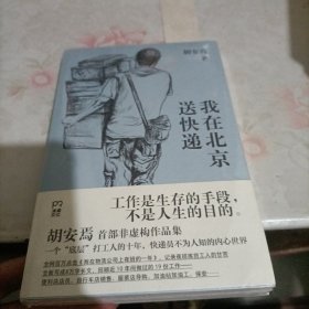 我在北京送快递