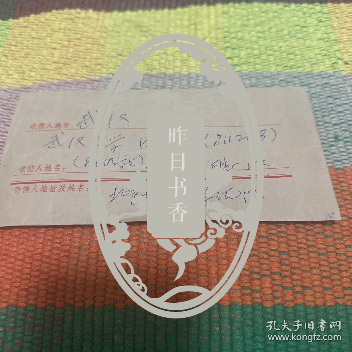 法学泰斗沈宗灵1981年致武汉大学大一新生谢 鹏程信札一页带封，内容丰富