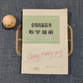 全国历届高考数学题解 1951—1978