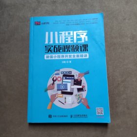 小程序实战视频课：微信小程序开发全案精讲