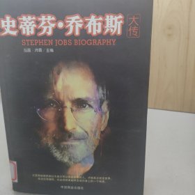 史蒂芬·乔布斯大传