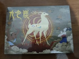 九色鹿 上美32开精装彩色美术连环画