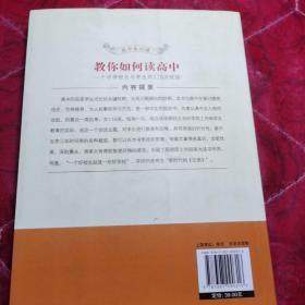 教你如何读高中：一个中学校长与学生的116次谈话（第2版）