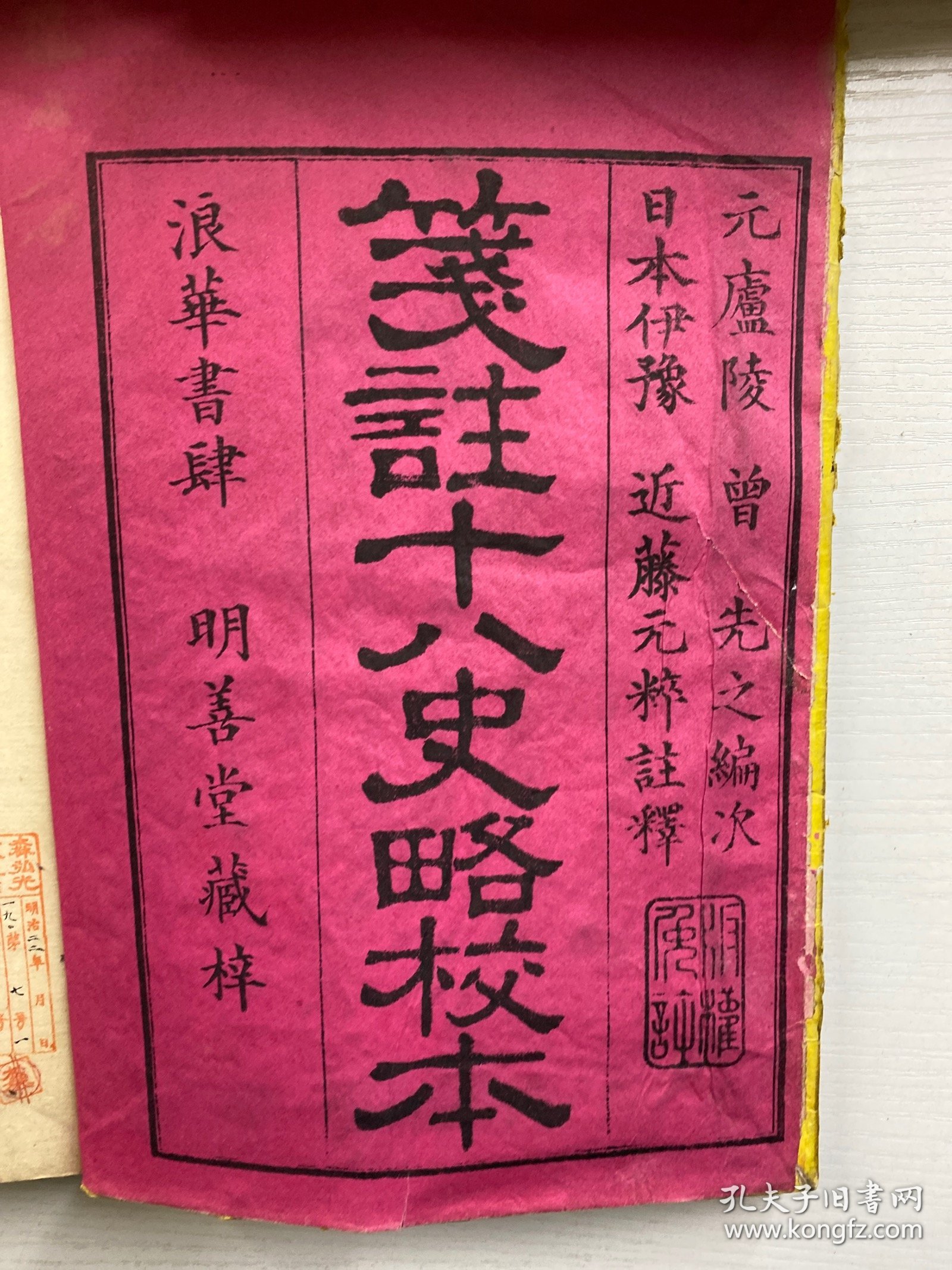 笺注十八史略校本 和刻本 线装全7册（多幅精美套印版画地图 历代国号 近藤元粹注释 元 庐陵曾先之编次 明善堂藏梓 1880年 元朝统一全国的十几年之后，在今江西地方出现一部名曰《十八史略》的史籍，其基本内容是按朝代、时间顺序，以帝王为中心叙述上古至南宋末年的史事。尺寸 25*18CM
