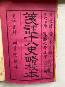 笺注十八史略校本 和刻本 线装全7册(多幅精美套印版画地图 历代国号 近藤元粹注释 元 庐陵曾先之编次 明善堂藏梓 1880年 元朝统一全国的十几年之后,在今江西地方出现一部名曰《十八史略》的史籍,其基本内容是按朝代、时间顺序,以帝王为中心叙述上古至南宋末年的史事。尺寸 25*18CM