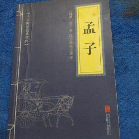 中华国学经典精粹·儒家经典必读本：孟子（多本合并一本运费，提交后等改完运费再付款）