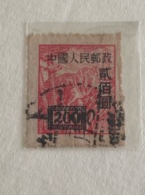 改1《中华邮政单位邮票（上海大东版）》信销散邮票6-2“200元”