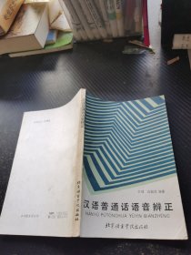 汉语普通话语音辩证