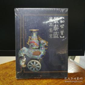 和乐堂：景泰蓝藏品鉴赏