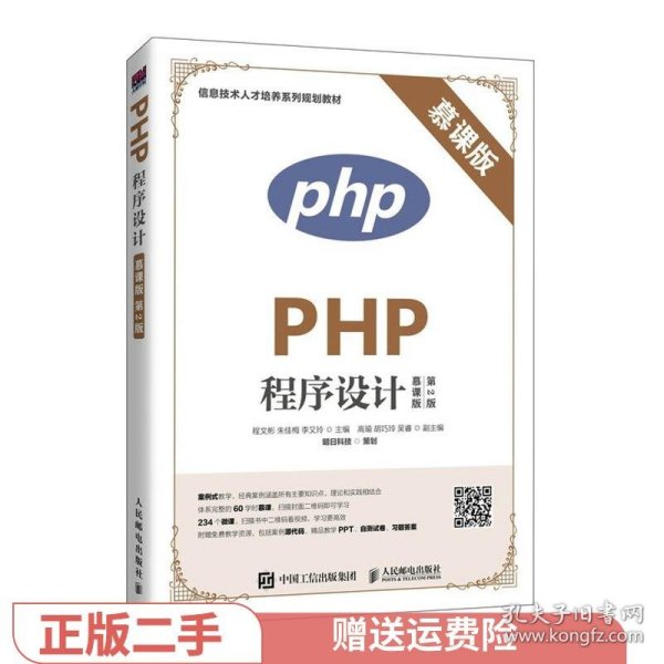 PHP程序设计（慕课版 第2版）