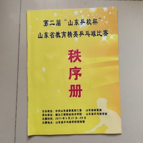 第二届山东乒校杯山东省教育精英乒乓球比赛秩序册