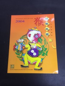 甲申年特种邮票 猴年大吉 2004年