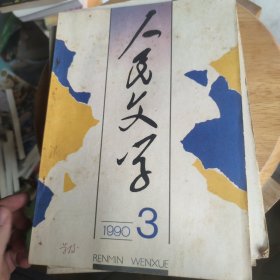 人民文学1989年第6、8-11期1990年第3期共六册合售